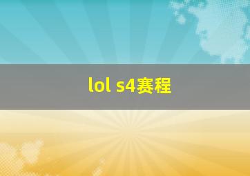 lol s4赛程